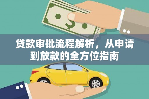 洛宁贷款审批流程解析，从申请到放款的全方位指南