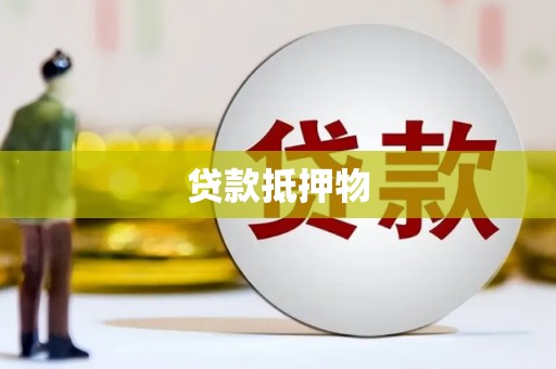 洛宁贷款抵押物