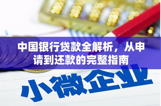 洛宁中国银行贷款全解析，从申请到还款的完整指南