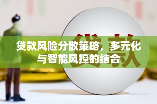 洛宁贷款风险分散策略，多元化与智能风控的结合