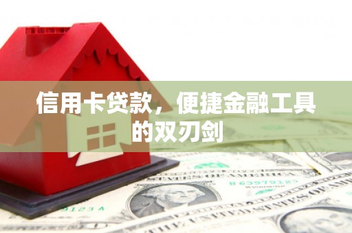 洛宁信用卡贷款，便捷金融工具的双刃剑