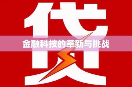 洛宁金融科技的革新与挑战