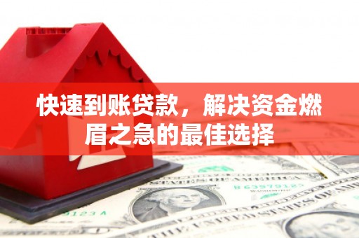 洛宁快速到账贷款，解决资金燃眉之急的最佳选择