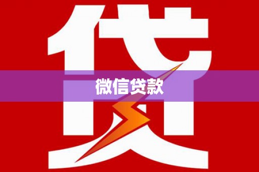 洛宁微信贷款
