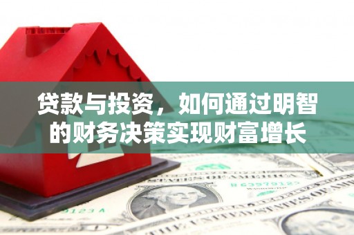 洛宁贷款与投资，如何通过明智的财务决策实现财富增长