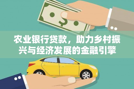 洛宁农业银行贷款，助力乡村振兴与经济发展的金融引擎