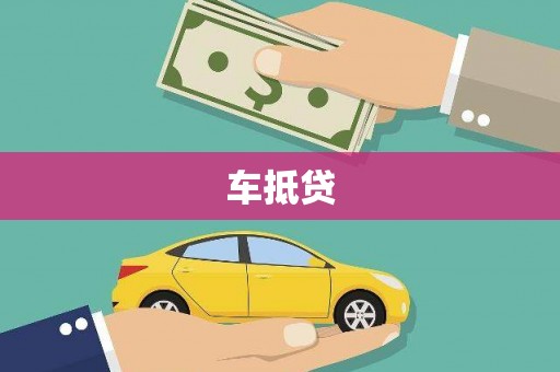 洛宁车抵贷