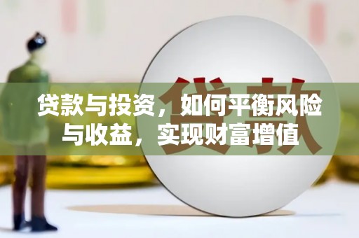 洛宁贷款与投资，如何平衡风险与收益，实现财富增值