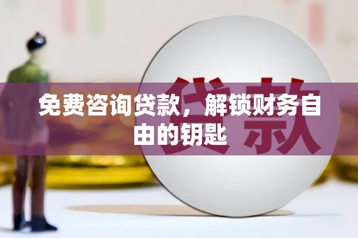 洛宁免费咨询贷款，解锁财务自由的钥匙