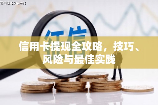 洛宁信用卡提现全攻略，技巧、风险与最佳实践