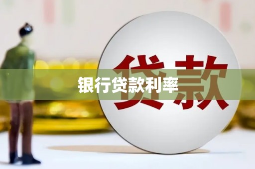 洛宁银行贷款利率