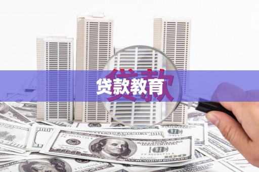洛宁贷款教育