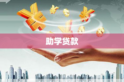洛宁助学贷款