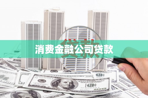 洛宁消费金融公司贷款