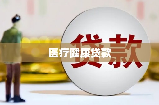 洛宁医疗健康贷款