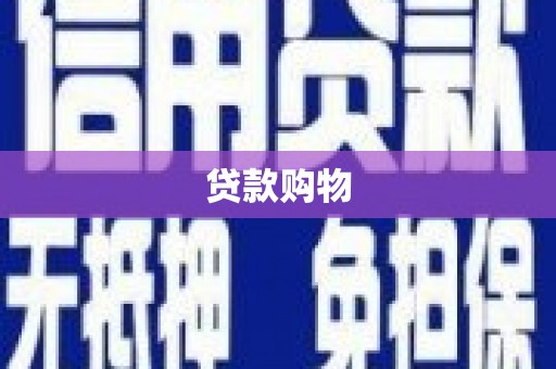 洛宁贷款购物