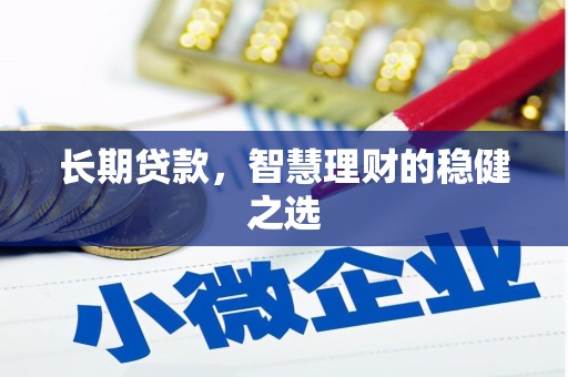 洛宁长期贷款，智慧理财的稳健之选
