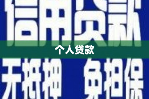 洛宁个人贷款