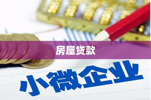 洛宁房屋贷款