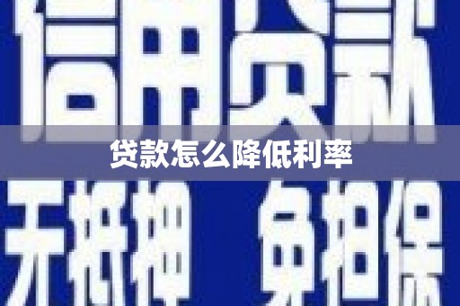 洛宁贷款怎么降低利率