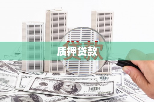 洛宁质押贷款