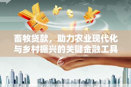 洛宁畜牧贷款，助力农业现代化与乡村振兴的关键金融工具