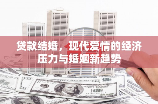 洛宁贷款结婚，现代爱情的经济压力与婚姻新趋势