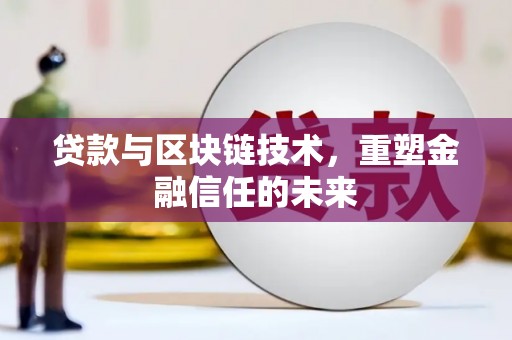 洛宁贷款与区块链技术，重塑金融信任的未来