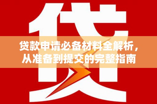 洛宁贷款申请必备材料全解析，从准备到提交的完整指南