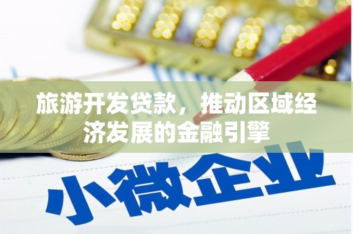 洛宁旅游开发贷款，推动区域经济发展的金融引擎
