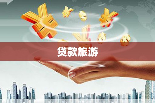 洛宁贷款旅游