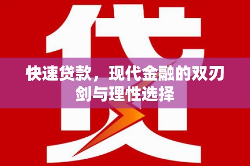 洛宁快速贷款，现代金融的双刃剑与理性选择