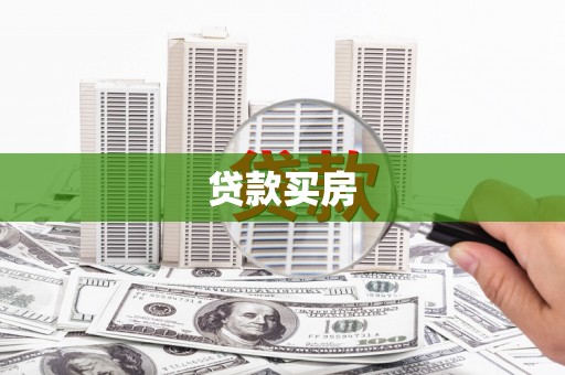 洛宁贷款买房
