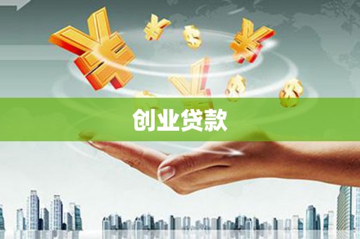 洛宁创业贷款