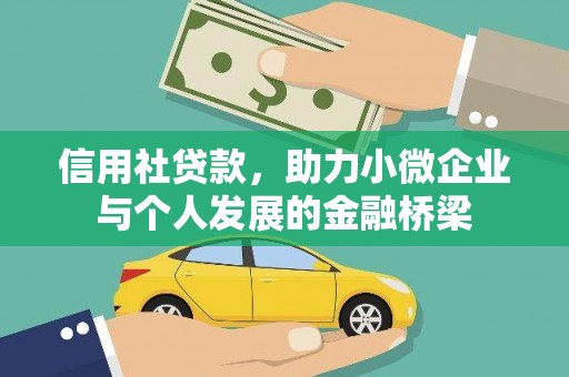 洛宁信用社贷款，助力小微企业与个人发展的金融桥梁