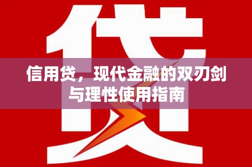 洛宁信用贷，现代金融的双刃剑与理性使用指南