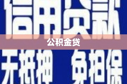 洛宁公积金贷