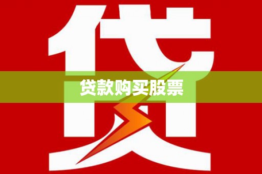 洛宁贷款购买股票