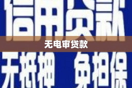 洛宁无电审贷款