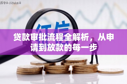 洛宁贷款审批流程全解析，从申请到放款的每一步