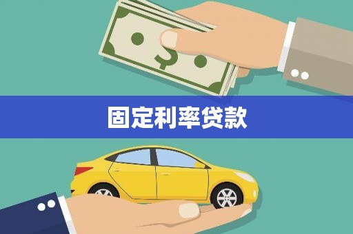 洛宁固定利率贷款