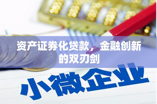 洛宁资产证券化贷款，金融创新的双刃剑