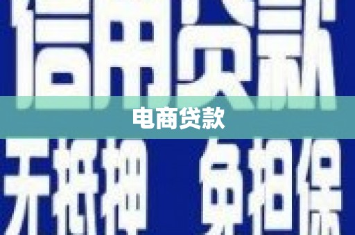 洛宁电商贷款