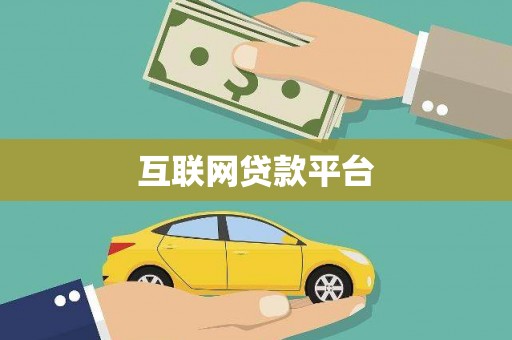 洛宁互联网贷款平台