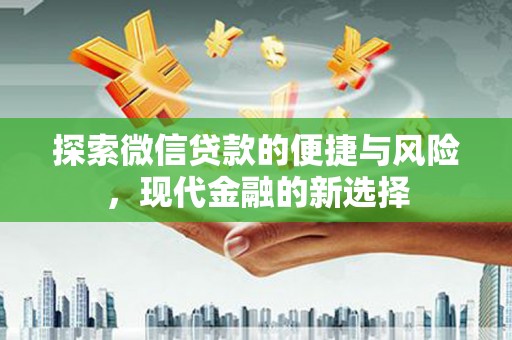 洛宁探索微信贷款的便捷与风险，现代金融的新选择
