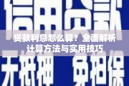 洛宁贷款利息怎么算？全面解析计算方法与实用技巧
