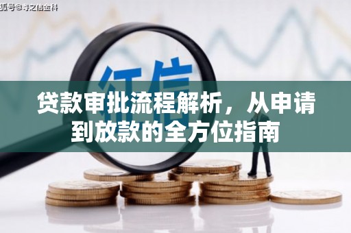 洛宁贷款审批流程解析，从申请到放款的全方位指南