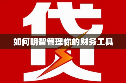 洛宁如何明智管理你的财务工具