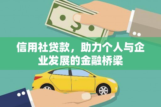 洛宁信用社贷款，助力个人与企业发展的金融桥梁