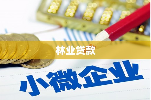洛宁林业贷款